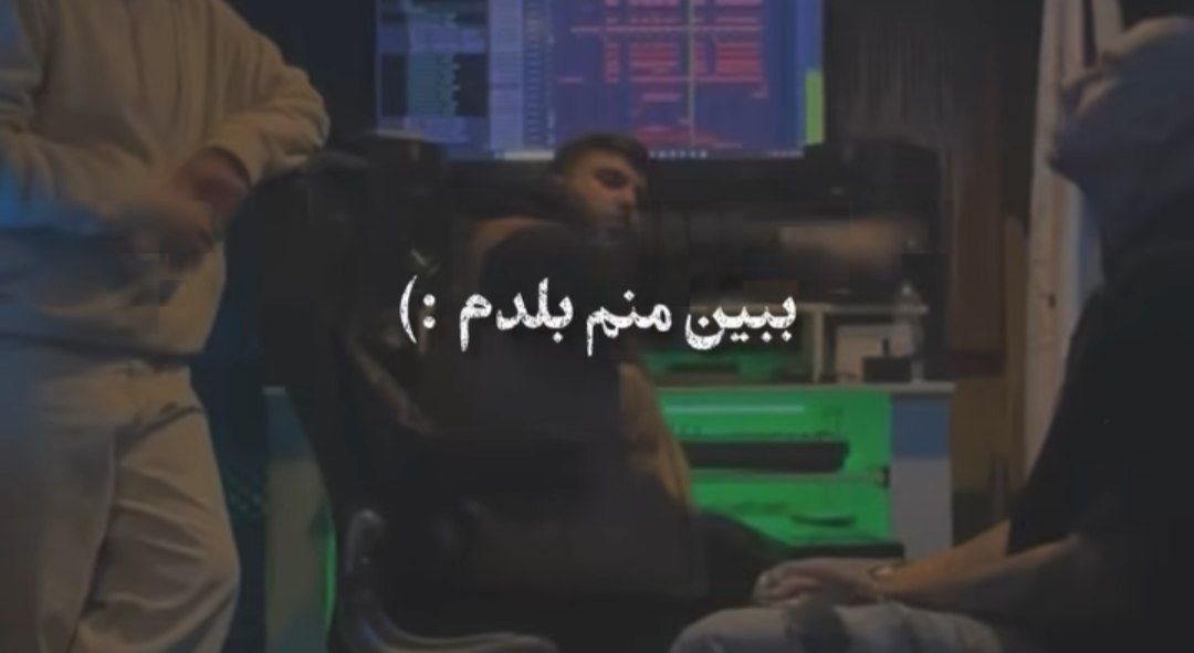  ببین منم بلدم خوب بلدم عاشقت کنم برم